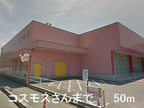 コスモスさんまで50m