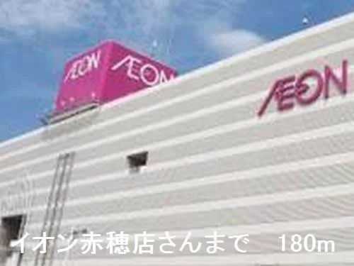 イオンSCさんまで180m