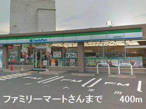 ファミリーマートさんまで400m