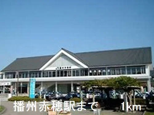 赤穂駅さんまで1000m