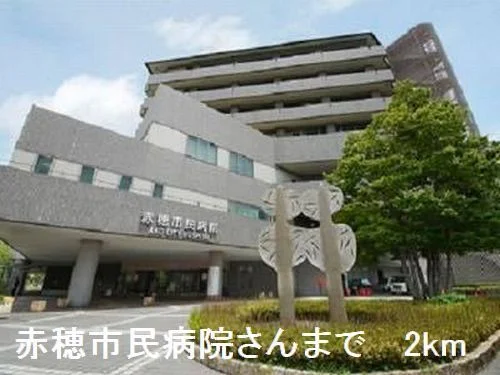 赤穂市民病院さんまで2000m