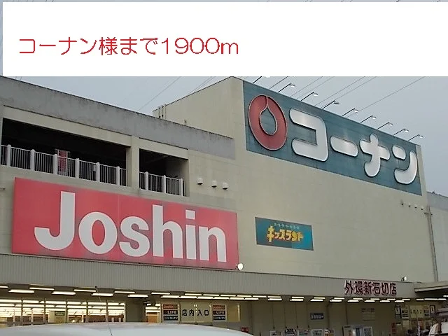 コーナン様まで1900m