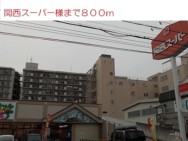 関西スーパー様まで800m