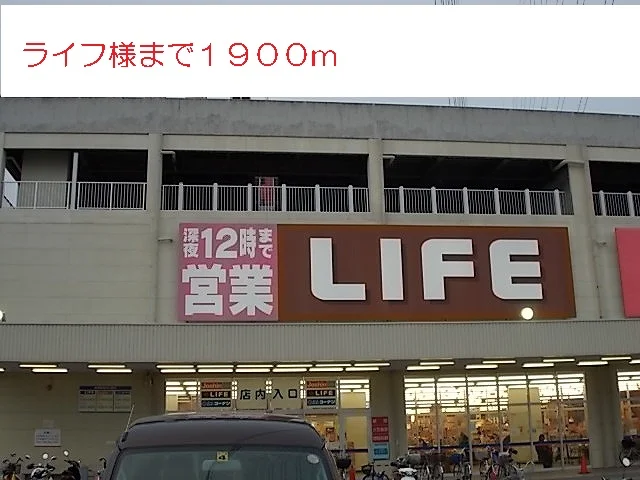 ライフ様まで1900m
