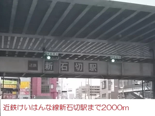 近鉄けいはんな線新石切駅まで2000m