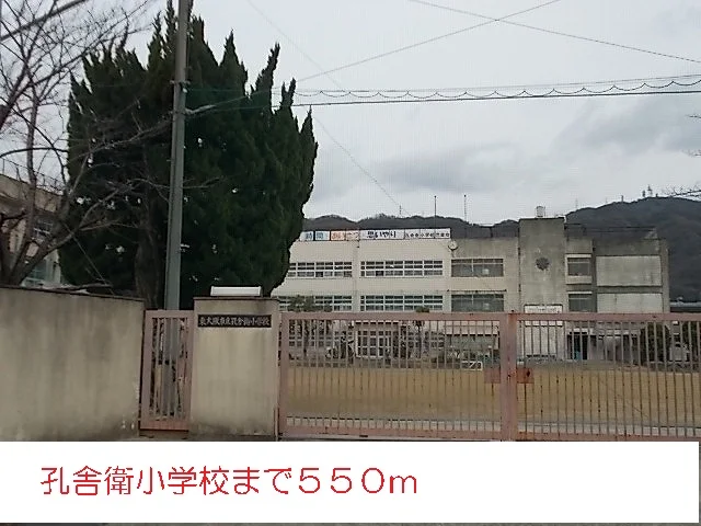 孔舎衛小学校まで550m