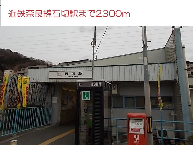 近鉄奈良線石切駅まで2300m
