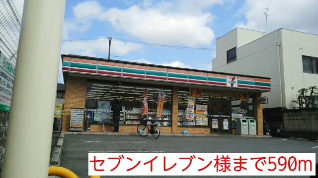セブンイレブン様まで590m