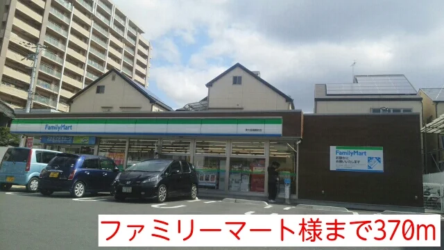 ファミリーマート様まで370m