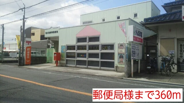 郵便局様まで360m