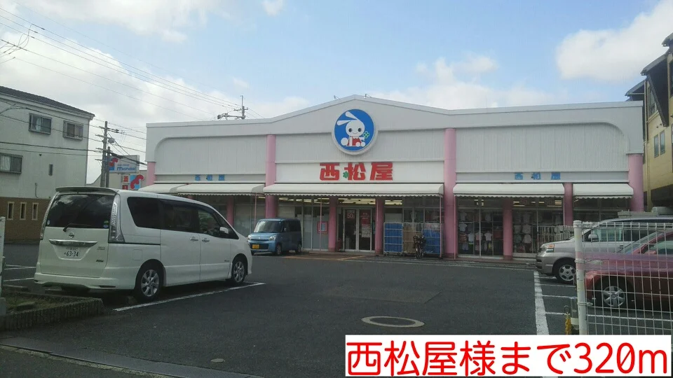 西松屋様まで320m