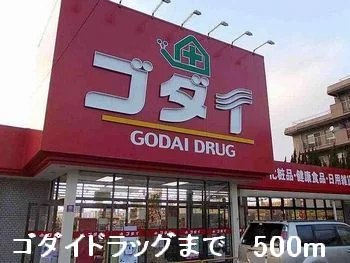 ゴダイドラッグまで500m