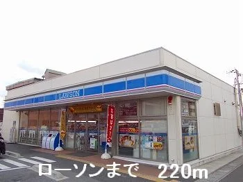 ローソンまで220m
