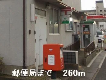 郵便局まで260m