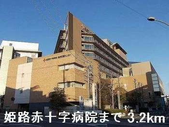 姫路赤十字病院まで3200m