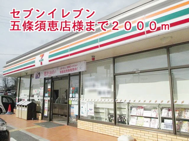 セブンイレブン五條須恵店様まで2000m