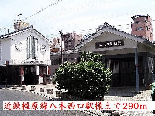近鉄橿原線八木西口駅様まで290m