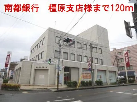 南都銀行　橿原支店様まで120m