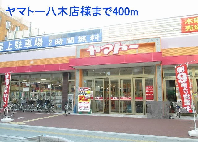 ヤマトー八木店様まで400m