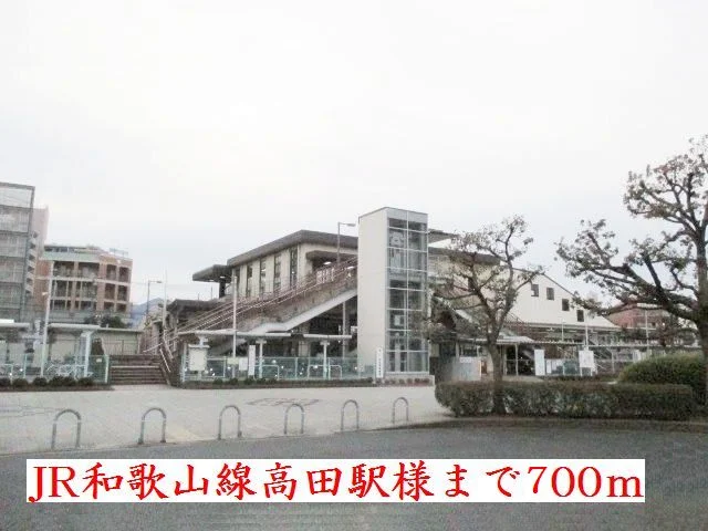 ＪＲ和歌山線高田駅様まで700m