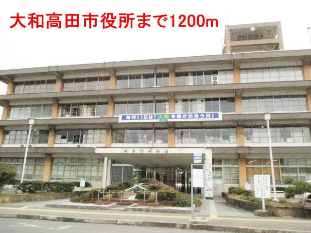 大和高田市役所まで1200m