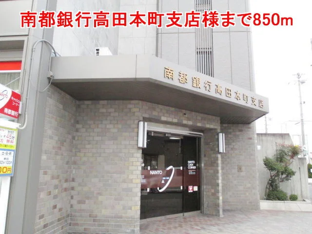 南都銀行高田本町支店様まで850m