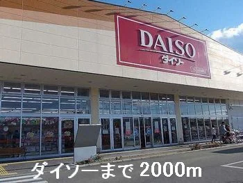 ダイソーまで2000m