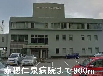 赤穂仁泉病院まで800m
