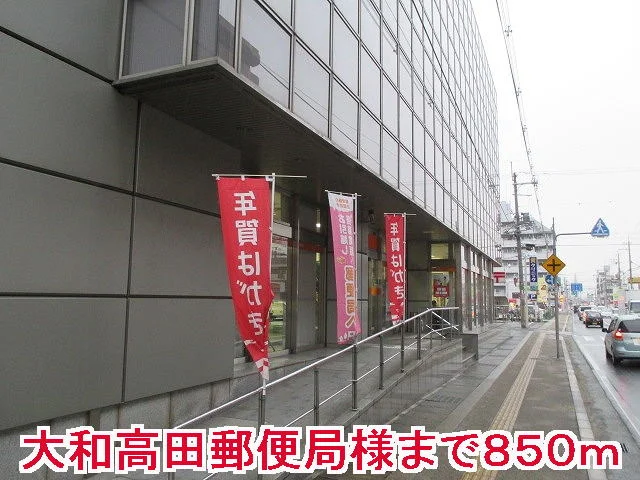 大和高田郵便局様まで850m