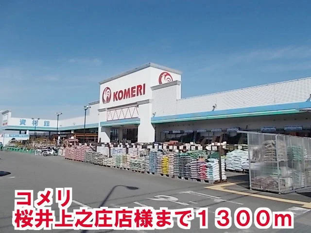 コメリ桜井上之庄店様まで1300m