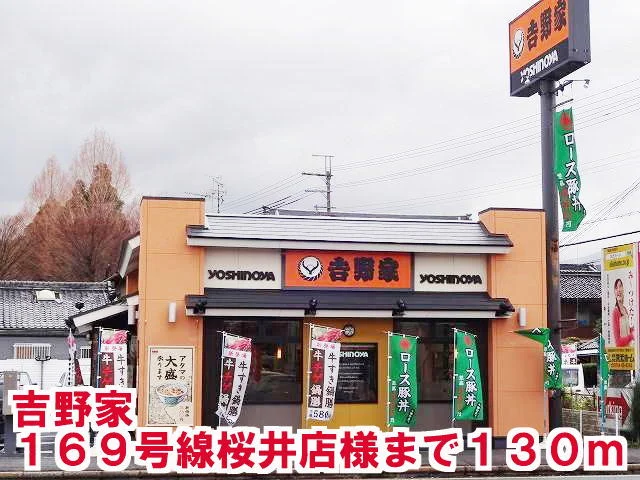 吉野家169号線桜井店様まで130m