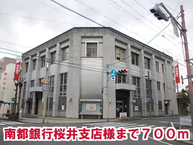 南都銀行桜井支店様まで700m