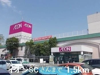 イオンＳＣさんまで1500m