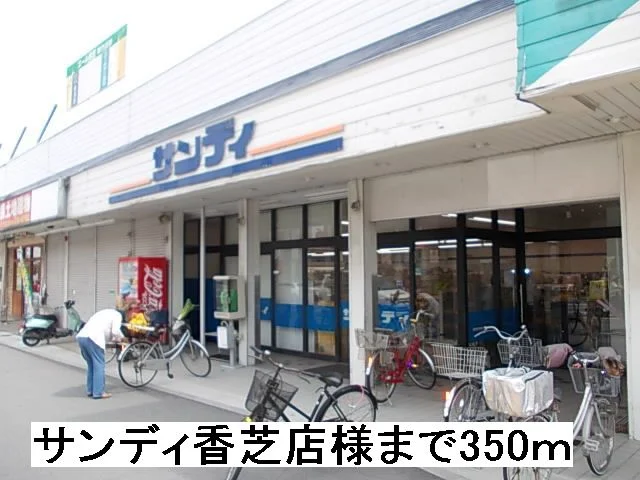 サンディ香芝店様まで350m