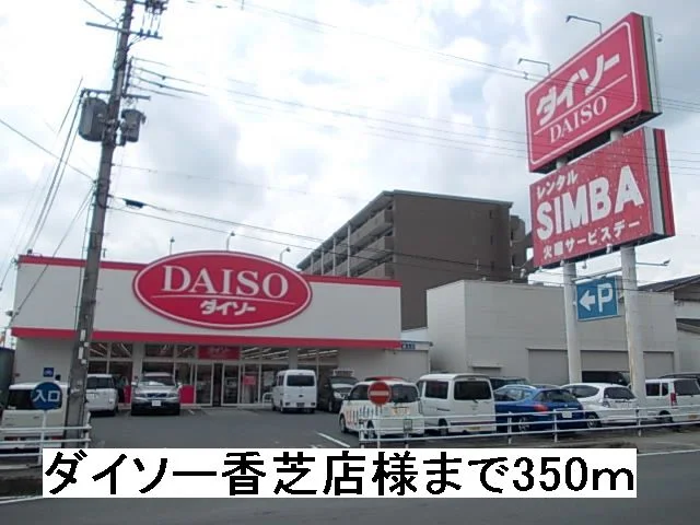 ダイソー香芝店様まで350m