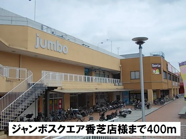 ジャンボスクエア香芝店様まで400m