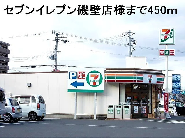 セブンイレブン磯壁店様まで450m