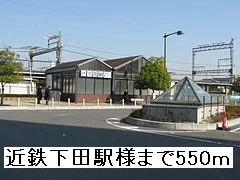 近鉄下田駅様まで550m