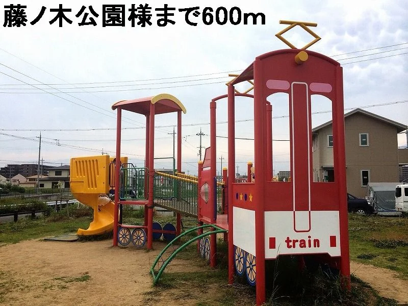 藤ノ木公園様まで600m