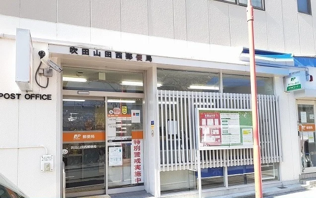 吹田山田西郵便局まで450m