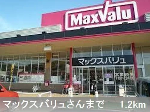 マックスバリュさんまで1200m