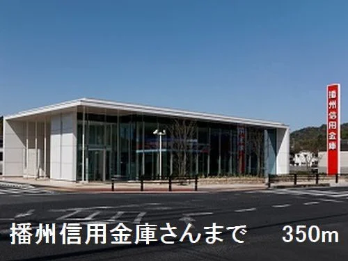 播州信用金庫太子支店さんまで350m