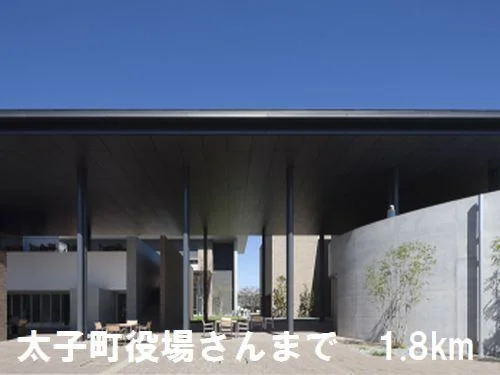 太子町役場さんまで1800m