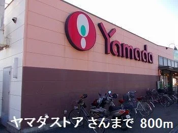 ヤマダストア大津店まで800m