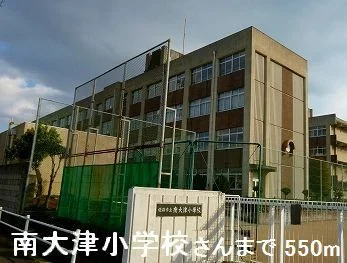 南大津小学校まで550m