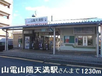 山陽電鉄山陽天満駅まで1230m