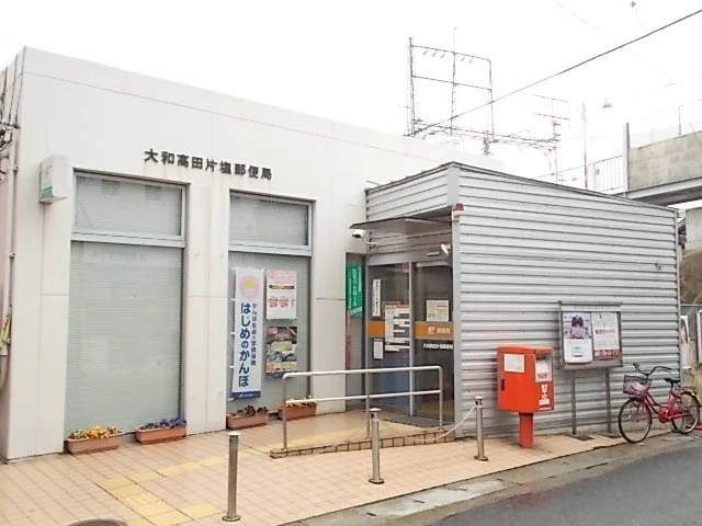 大和高田片塩郵便局様まで1200m