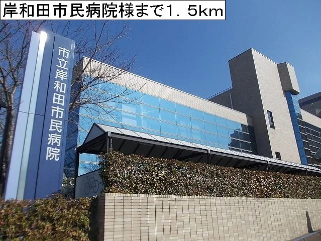 岸和田市民病院様まで1500m