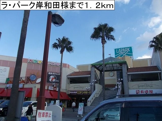 ラ・パーク岸和田様まで1200m
