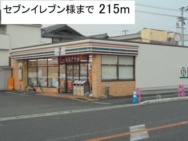セブンイレブン様まで215m